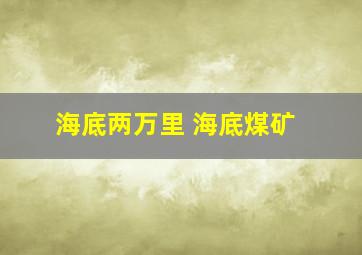 海底两万里 海底煤矿